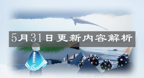 《光遇》5月31日更新内容解析