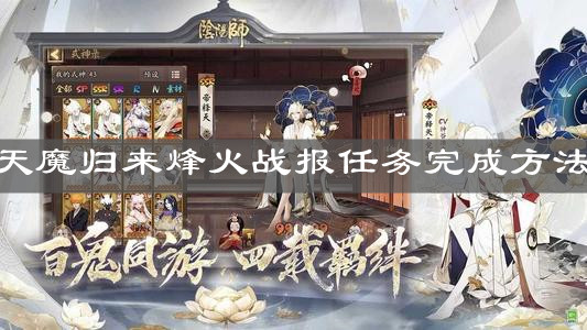 《阴阳师》天魔归来烽火战报任务完成方法