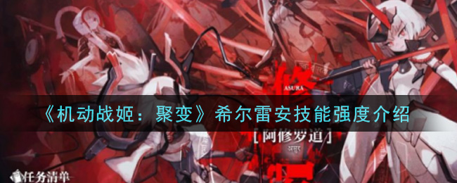《机动战姬：聚变》希尔雷安技能强度一览