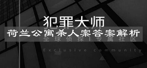 《犯罪大师》荷兰公寓杀人案答案解析