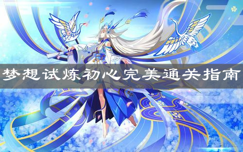 《奥奇传说手游》梦想试炼初心完美通关指南