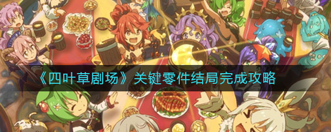 《四叶草剧场》关键零件结局完成方法
