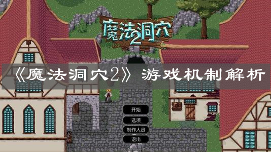 《魔法洞穴2》游戏机制解析