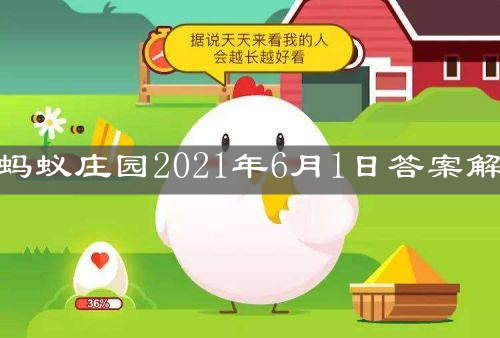 《支付宝》蚂蚁庄园2021年6月1日答案解