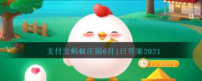《支付宝》蚂蚁庄园6月1日答案