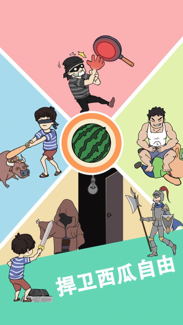 谁动了我的大西瓜安卓版