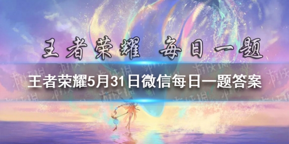 在昨日推文中，去年的王者零距离，分别在杭州、______、青岛哪三座城市举办呢？ 王者荣耀5月31日微信每日一题答案