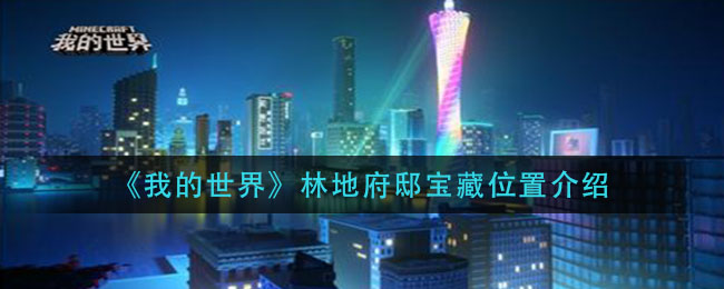《我的世界》林地府邸宝藏位置详细
