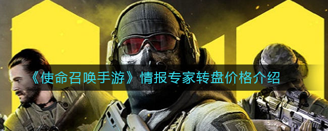 《使命召唤手游》情报专家转盘价格详细