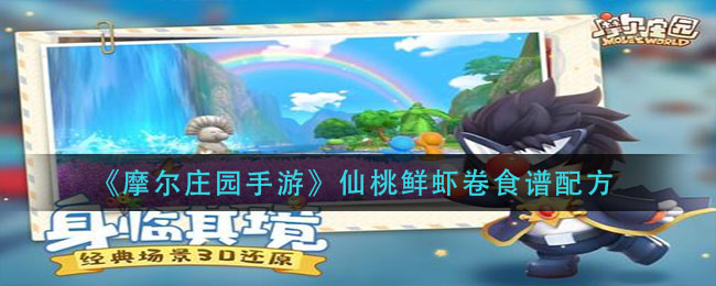 《摩尔庄园手游》仙桃鲜虾卷食谱配方详细