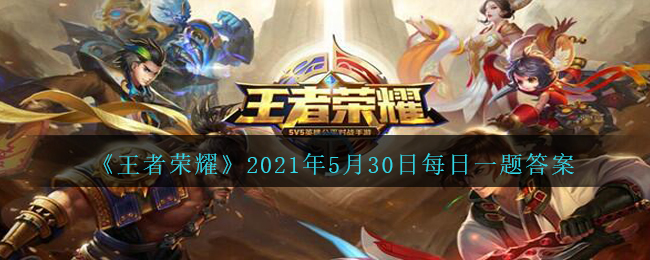 《王者荣耀》5月30日每日一题答案介绍