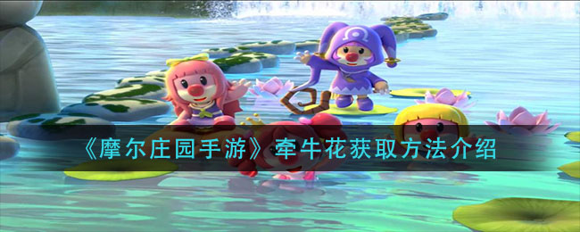 《摩尔庄园手游》牵牛花获得方式介绍