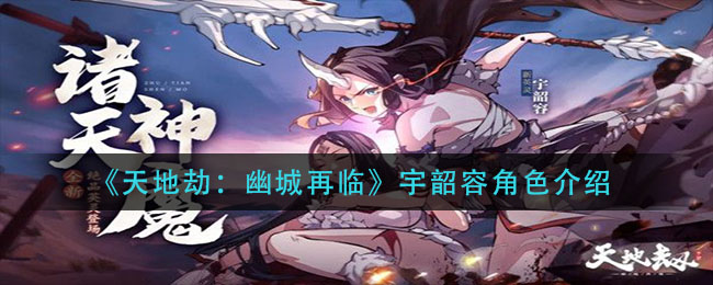 《天地劫：幽城再临》宇韶容角色解析