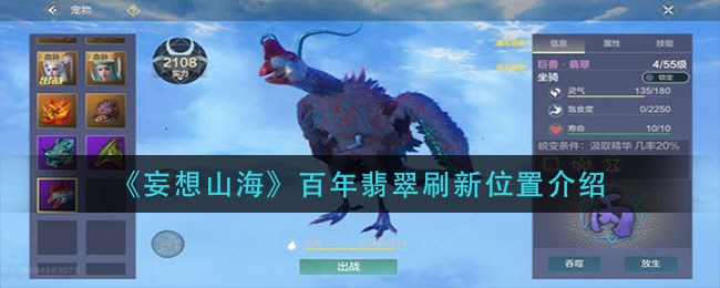 《妄想山海》百年翡翠刷新详细位置