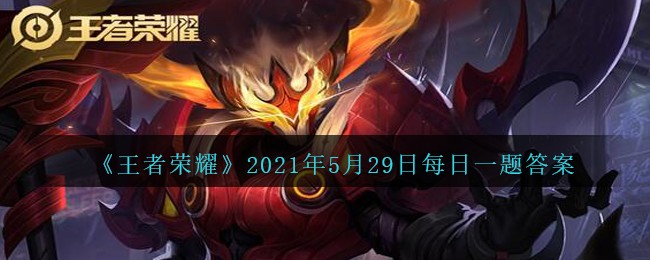《王者荣耀》5月29日每日一题答案介绍