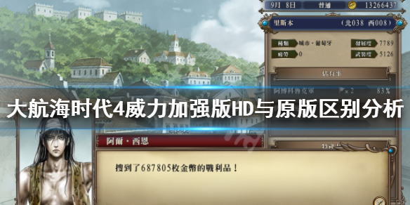 《大航海时代4威力加强版HD》与原版有什么不同？与原版区别分析