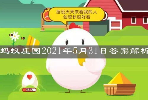 《支付宝》蚂蚁庄园2021年5月31日答案解析