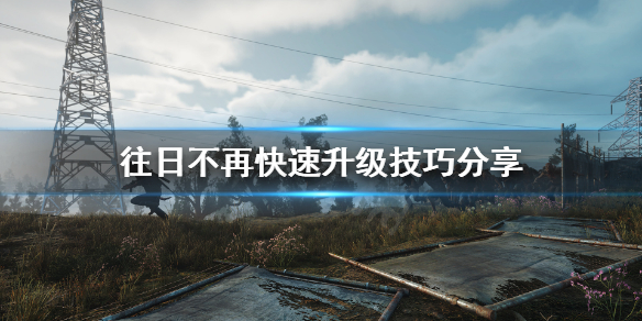 《往日不再》技能点怎样刷快？快速升级技巧分享