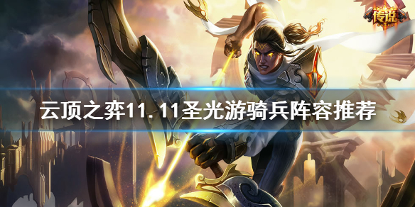 《云顶之弈》11.11圣光游骑兵怎么玩？11.11圣光游骑兵阵容推荐