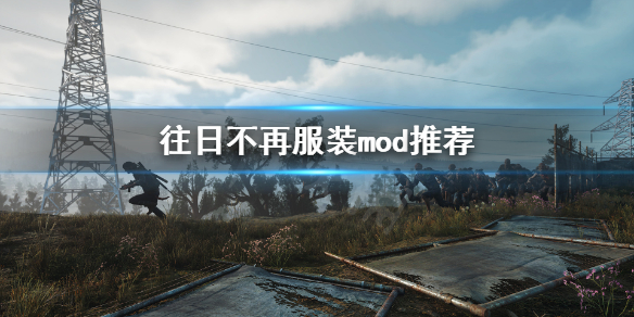 《往日不再》服装怎么换？服装mod推荐