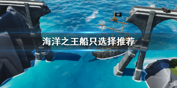 《海洋之王》什么船最厉害？船只选择推荐
