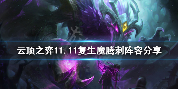 《云顶之弈》11.11复生魔腾刺怎么玩？11.11复生魔腾刺阵容分享