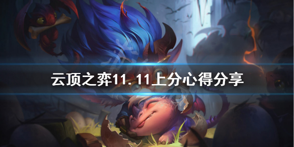 《云顶之弈》11.11版本什么阵容好上分？11.11上分心得分享