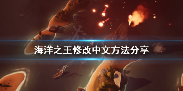《海洋之王》怎么改中文？修改中文方法分享