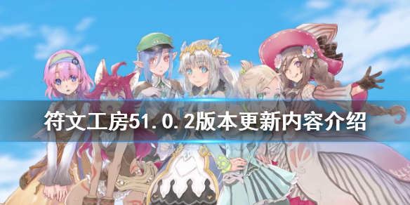 《符文工房5》1.0.2版本更新了什么？1.0.2版本更新内容介绍