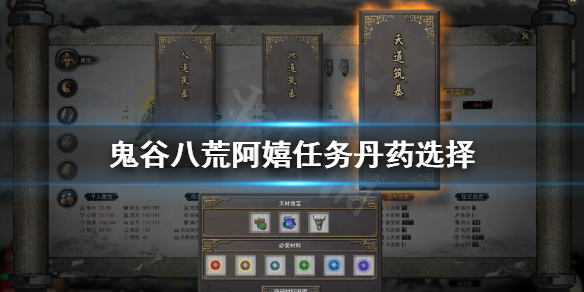 《鬼谷八荒》阿嬉怎么救？阿嬉任务丹药选择