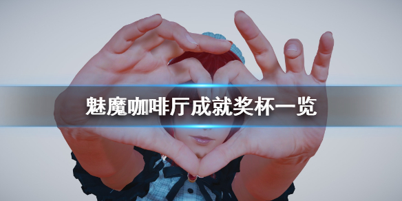 《魅魔咖啡厅》成就有什么？游戏成就奖杯一览