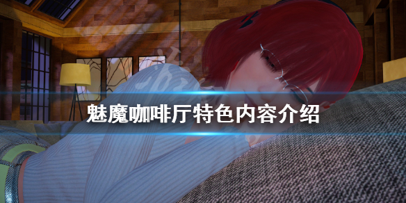 《魅魔咖啡厅》好玩吗？游戏特色内容介绍