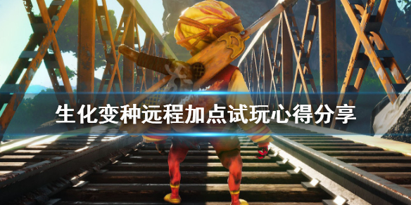 《生化变种》远程好玩吗？远程加点试玩心得分享