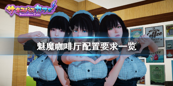 《魅魔咖啡厅》配置要求高吗？游戏配置要求一览