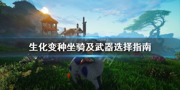 《生化变种》坐骑怎么选择？坐骑及武器选择指南