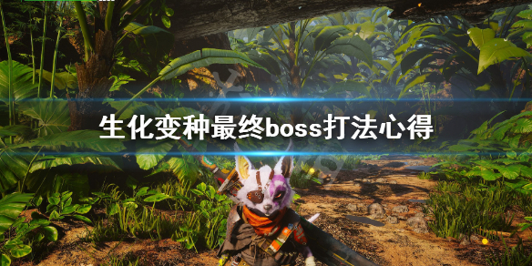 《生化变种》二周目可以保留武器吗？最终boss打法心得