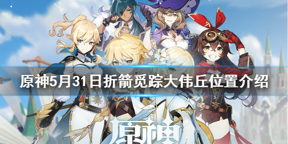 《原神》5月31日大伟丘在哪？5月31日折箭觅踪大伟丘位置介绍