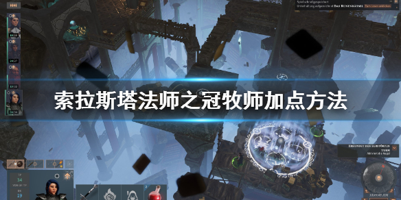 《索拉斯塔法师之冠》牧师怎么加点 牧师加点方法
