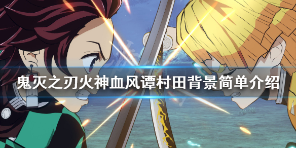 《鬼灭之刃火神血风谭》村田是什么身份？村田背景简单介绍
