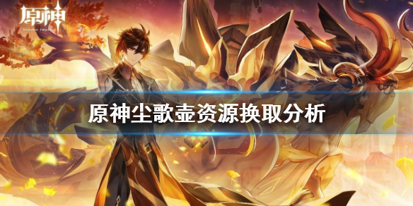 《原神》祝圣精华和须臾树脂换哪个？尘歌壶资源换取分析