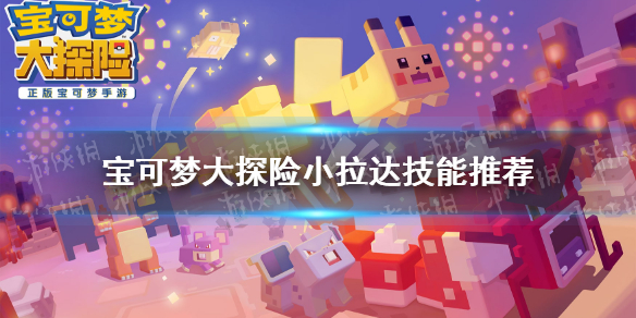 《宝可梦大探险》小拉达技能搭配 小拉达技能推荐
