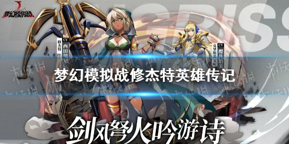 《梦幻模拟战》修杰特是谁 修杰特英雄传记分享
