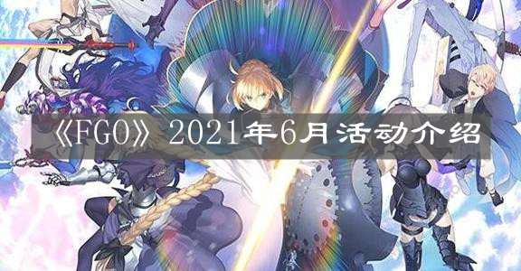 《FGO》2021年6月活动介绍