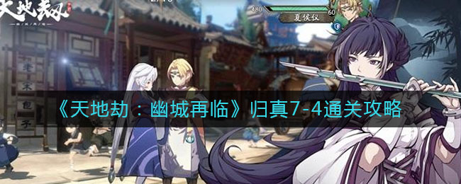 《天地劫：幽城再临》归真7-4通关方法
