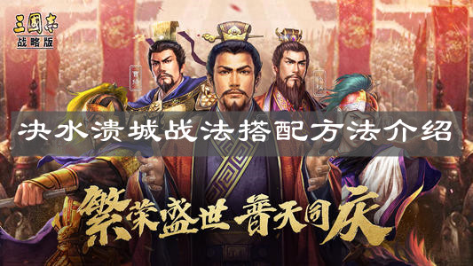 《三国志战略版》决水溃城战法搭配方法介绍