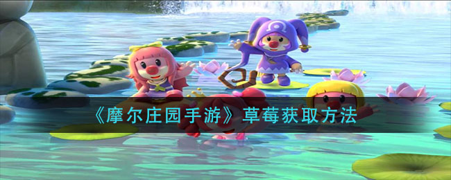 《摩尔庄园手游》草莓获得方式