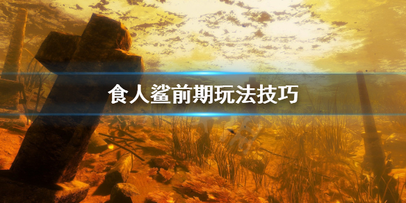 《食人鲨》套装有哪些？套装获取方法