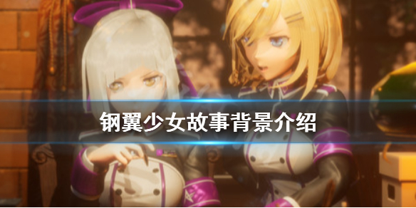 《铁翼少女》剧情背景是什么？故事背景介绍
