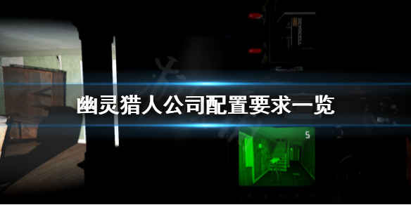 《幽灵猎人公司》配置要求怎么样？配置要求一览