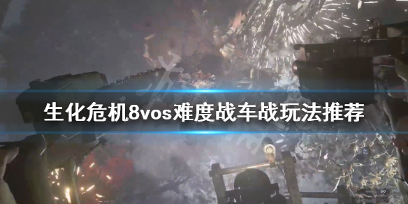 《生化危机8》村庄诡影难度战车战怎么玩？vos难度战车战玩法推荐